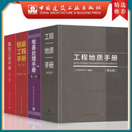 建工社正版 地基處理手冊(cè) 第三版+基坑工程手冊(cè) 第二版+樁基工程手冊(cè) 第二版+工程地質(zhì)手冊(cè) 第五版 建筑書籍