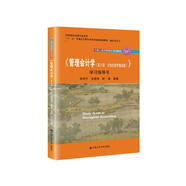《管理會計學（第9版·立體化數(shù)字教材版）》學習指導書（中國人民大學會計系列教材