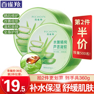 百雀羚（PECHOIN）蘆薈膠 水嫩精純蘆薈膠 保濕補水曬后修護淡化痘印護膚品女官方 180g