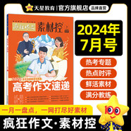 2025全年/半年訂閱】天星教育作文素材瘋狂作文素材控【每月1期 最新時(shí)事】哪吒2電影語文八省聯(lián)考初高中滿分作文時(shí)事新聞要聞作文素材 2024年7月號(hào)：2024高考作文速遞