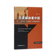 拉美媒體看中國(guó)：墨西哥《改革報(bào)》中國(guó)報(bào)道研究/國(guó)際新聞書系