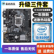 華碩主板CPU組合套裝B150B360M/H410M六代七代八代九代 十代二手95新主板套裝 套二：i3 9100F+華碩B360M主板套裝