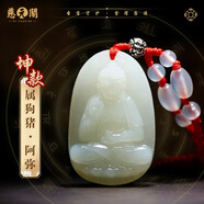 慈元閣和田玉吊墜端午節(jié)禮物十二生肖守護觀音玉墜吉祥物轉(zhuǎn)運本命男女款 【坤款】屬狗豬阿彌陀佛
