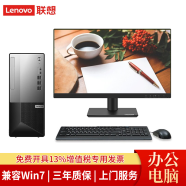 联想【兼容Win7-32/64系统】联想台式机M系列商用办公财务电脑带串口+PCI 可加光驱 主机+21.45英寸商用显示器 定制：i3-10105 4G 1T Win7