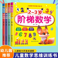 【全4冊(cè)】階梯數(shù)學(xué)2-3-4-5-6歲 兒童數(shù)學(xué)思維訓(xùn)練 幼兒早教啟蒙訓(xùn)練左右全腦開(kāi)發(fā)智力啟蒙益