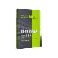 商務(wù)數(shù)據(jù)分析與應(yīng)用：基于R（第2版）/MBA精品系列