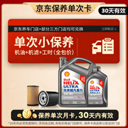 殼牌（Shell）保養(yǎng)單次卡 含機(jī)油機(jī)濾工時(shí)二代灰5W-40 SP 5L
