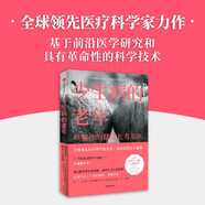 少生病的老年 喚醒你的健康長(cháng)壽基因 世界精尖醫學(xué)專(zhuān)家的健康生活寶典 諾貝爾獎得主薦閱 讓我們以20歲的狀態(tài)活到百歲