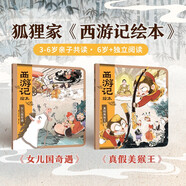 狐貍家 西游記繪本 平裝套共2冊(cè)（真假美猴王+女兒國(guó)奇遇）（贈(zèng)音頻） 小學(xué)生推薦書(shū)單