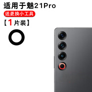 魅族（MEIZU）適用于魅族21后置攝像頭玻璃鏡片 魅族21Pro手機照相機鏡面鏡頭蓋 魅族21Pro中鏡片1片