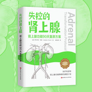失控的腎上腺 : 腎上腺功能90天復原方案