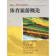【正版現(xiàn)貨】 體育旅游概論 柳伯力 編 人民體育出版社