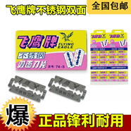 飛鷹上海雙面刀片74-S不銹鋼進(jìn)口刀片老式手動(dòng)刮胡剃須刀片刮胡刀 10盒50片