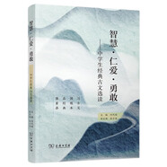 智慧·仁愛·勇敢——中學生經(jīng)典古文選讀