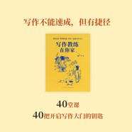 郝廣才寫作課 《》《寫作教練在你家》 學(xué)生課外閱讀作文素材作文書 故事書兒童文學(xué)讀物+ 《寫作教練在你家》