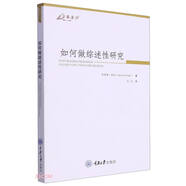 如何做綜述性研究/萬卷方法
