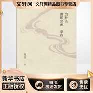 為什么唐朝會(huì)出李白 上海文藝出版社 祝勇 著 新華正版書籍包郵