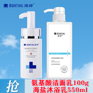 滿婷（MANTING） 滿婷洗面奶氨基酸潔面乳男女通用面部清潔保濕潔面氨基酸除螨皂 氨基酸潔面乳+海鹽沐浴乳550ml