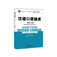 漢語口語速成·基礎(chǔ)篇(第三版)(上冊(cè))
