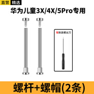 軒邑 適用華為兒童電話手表5Pro/4X/3X表帶配件安裝工具生耳螺絲桿帽連接桿【螺絲桿2個+拆裝工具】銀