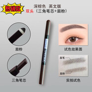 美寶蓮雙頭三角眉筆眉粉防水防汗持久不脫色黑棕色初學者 新款 深棕色三角芯 (英文款無封) 0.61g