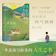 【贈金句貼紙】偶爾向生活請個(gè)假 季羨林寫(xiě)給你的人生之書(shū) 精選38篇季式散文經(jīng)典代表作 當當 正版書(shū)籍