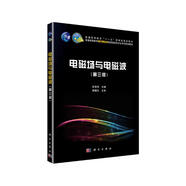 電磁場與電磁波（第三版） 國規(guī)教材 北京郵電大學(xué)通信工程國家級特色專業(yè)建設(shè)點主干教材 電子信息類專業(yè)基礎(chǔ)課 配套輔導(dǎo)書《電磁場與電磁波習(xí)題精解》