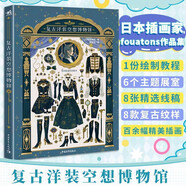 復(fù)古洋裝空想博物館 日本知名插畫家fouatons線稿紋樣插畫教程 五重視角沉浸漫畫體驗創(chuàng)作 華麗風(fēng)手帳繪畫水彩COS服裝樣式