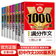 新1000篇初中作文（8冊）5年中考滿分作文分類作文記敘文說明文議論文優(yōu)秀作文好詞好句好段滿分作文