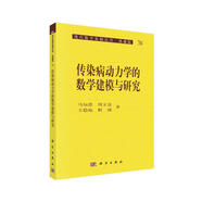 現(xiàn)代數(shù)學(xué)基礎(chǔ)叢書·典藏版76：傳染病動力學(xué)的數(shù)學(xué)建模與研究