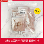 后（WHOO）韓國(guó)Whoo后和率天率丹睡眠面膜片裝小樣 保濕滋潤(rùn)緊致亢皺 60片