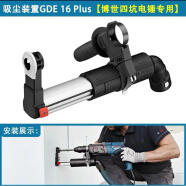 博世GDE68电锤冲击钻GDE162水钻吸尘 集尘装置吸尘器配件GBH GSB GDE16Plus无尘组件1个 不含