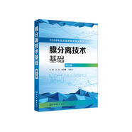 膜分離技術(shù)基礎(chǔ)(王湛)（第三版）