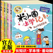 米小圈上學(xué)記 四年級（全4冊）小學(xué)生課外閱讀書(shū)籍 課外讀物暑期閱讀漫畫(huà)版 兒童文學(xué) 課外書(shū)自主閱讀暑期假期童書(shū)讀物 7-10歲 [7-14歲]