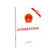 醫療器械監督管理條例（2021年版）