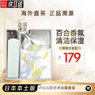 寶麗（POLA）日本本土版pola寶麗花語(yǔ)沁香系列茉莉花玫瑰百合沐浴露套裝水潤 百合沐浴露套裝（500ml+470ml）