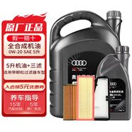 奧迪（AUDI）原廠機油全合成潤滑油適用A6LA4LQ3Q5Q7A8A5A3A1Q2L 0W-20 5升+三濾【國六50800標(biāo)準(zhǔn)】