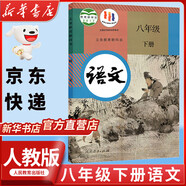 【新華書店正版】2025新版人教版初中八年級下冊道德與法治課本教材教科書 人教版初二下冊政治人民教育出版8八年級下冊社思想品德道德與法制教材教科書 八年級下冊語文