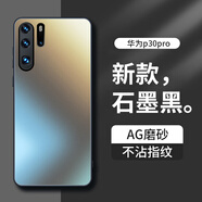 夢(mèng)想可嘉 【AG磨砂】適用華為p30pro手機殼 p30pro保護套鏡頭全包超薄輕奢磨砂硅膠防摔簡(jiǎn)約男女款 石墨黑