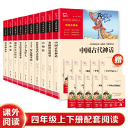 全10冊(cè) 快樂讀書吧四年級(jí)必讀課外閱讀書上下冊(cè)套裝 神話故事+科普讀物 中國(guó)古代神話 山海經(jīng) 希臘神話故事 十萬個(gè)為什么等 贈(zèng)考點(diǎn)小冊(cè)子  三升四暑假閱讀書目 新老版本隨機(jī)發(fā)貨
