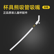 杯具熊（BEDDYBEAR） （不參加活動）原裝配件兒童保溫杯吸嘴吸管杯蓋 口袋新款吸管吸嘴【加粗】1套