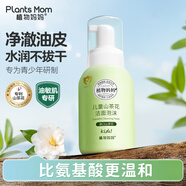 植物媽媽兒童洗面奶6-12-18歲男女孩青少年學(xué)生氨基酸潔面溫和護膚 250ml
