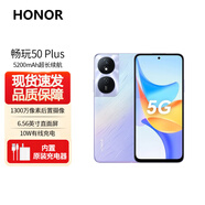 榮耀（HONOR）新品上市 榮耀 暢玩50 plus 榮耀50 plus 雙倍大音量 pro 全網(wǎng)通5G手機(jī) 50 plus | 星辰紫 12GB+256GB