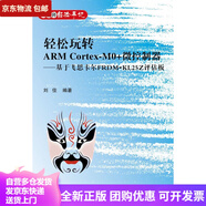【正版圖書 自營多倉就近發(fā)貨】輕松玩轉(zhuǎn)ARM CortexM0+微控制器 基于飛思卡爾FRDMKL25Z評(píng)估板