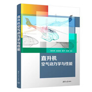 直升機空氣動力學與性能