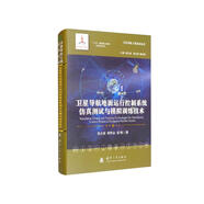 衛(wèi)星導(dǎo)航地面運行控制系統(tǒng)仿真測試與模擬訓練技術(shù)//衛(wèi)星導(dǎo)航工程技術(shù)叢書 楊元喜 主編