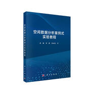 空間數(shù)據(jù)分析案例式實(shí)驗(yàn)教程 翁敏 蘇世亮 李霖 地理信息 測(cè)繪 大數(shù)據(jù) 空間分析實(shí)驗(yàn) 武漢大學(xué) 李德仁 劉耀林 王勁峰 院士