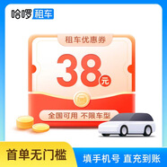 哈啰租車(chē)38元優(yōu)惠券 無(wú)門(mén)檻立減不限地區(qū)車(chē)型立減券 【新用戶】租車(chē)券全國(guó)通用抵扣券