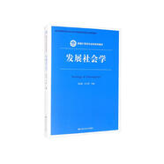 發(fā)展社會學(xué)/新編21世紀社會學(xué)系列教材·教育部高等學(xué)校社會學(xué)類專業(yè)教學(xué)指導(dǎo)委員會推薦教材