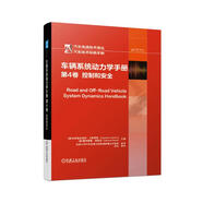 車輛系統(tǒng)動力學(xué)手冊 第4卷：控制和安全
